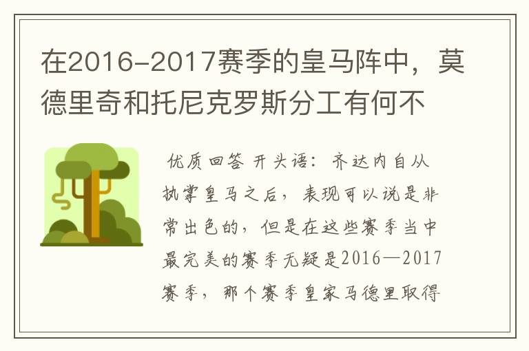 在2016-2017赛季的皇马阵中，莫德里奇和托尼克罗斯分工有何不同?