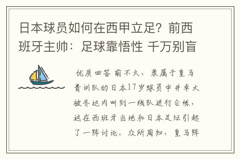 日本球员如何在西甲立足？前西班牙主帅：足球靠悟性 千万别盲从