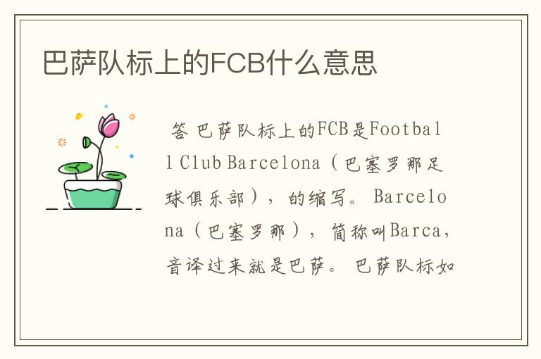 巴萨队标上的FCB什么意思