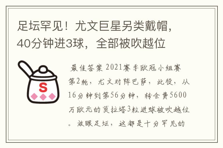 足坛罕见！尤文巨星另类戴帽，40分钟进3球，全部被吹越位