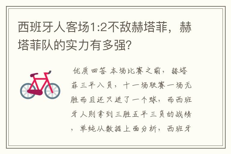 西班牙人客场1:2不敌赫塔菲，赫塔菲队的实力有多强？