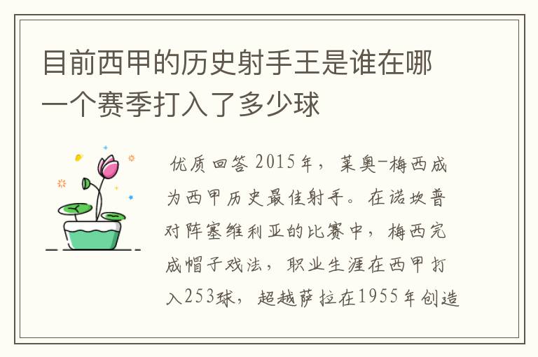 目前西甲的历史射手王是谁在哪一个赛季打入了多少球