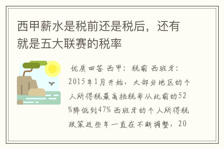 西甲薪水是税前还是税后，还有就是五大联赛的税率