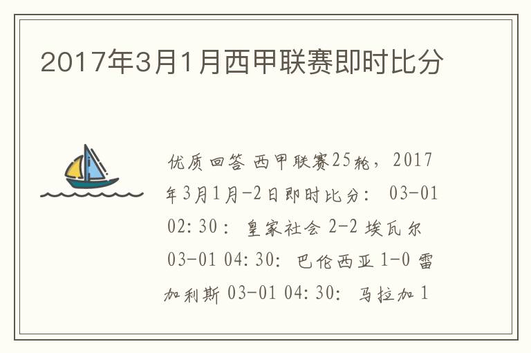 2017年3月1月西甲联赛即时比分