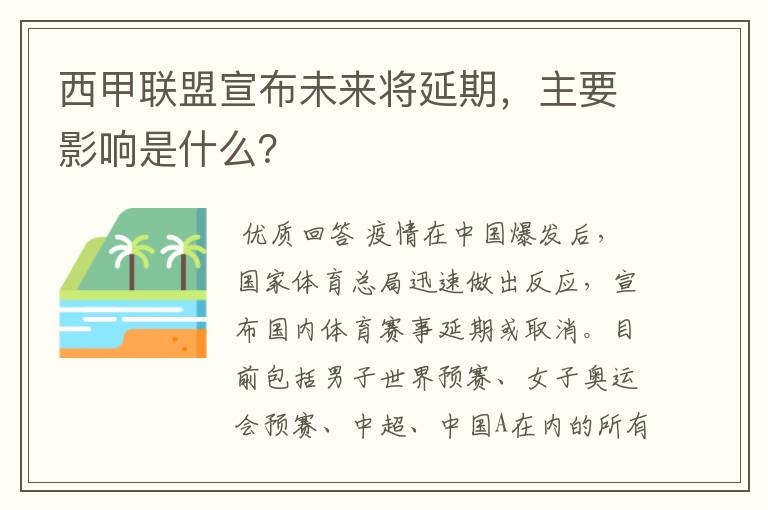 西甲联盟宣布未来将延期，主要影响是什么？