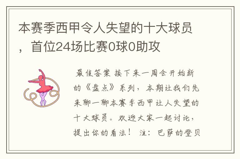 本赛季西甲令人失望的十大球员，首位24场比赛0球0助攻