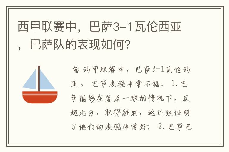 西甲联赛中，巴萨3-1瓦伦西亚 ，巴萨队的表现如何？