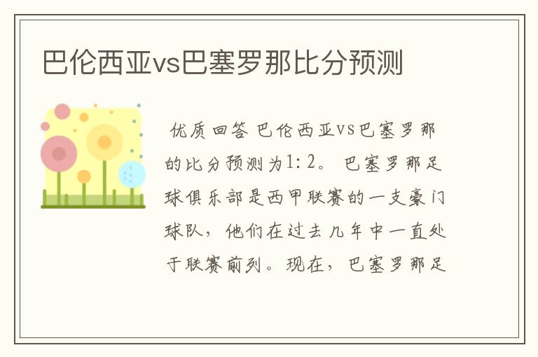 巴伦西亚vs巴塞罗那比分预测