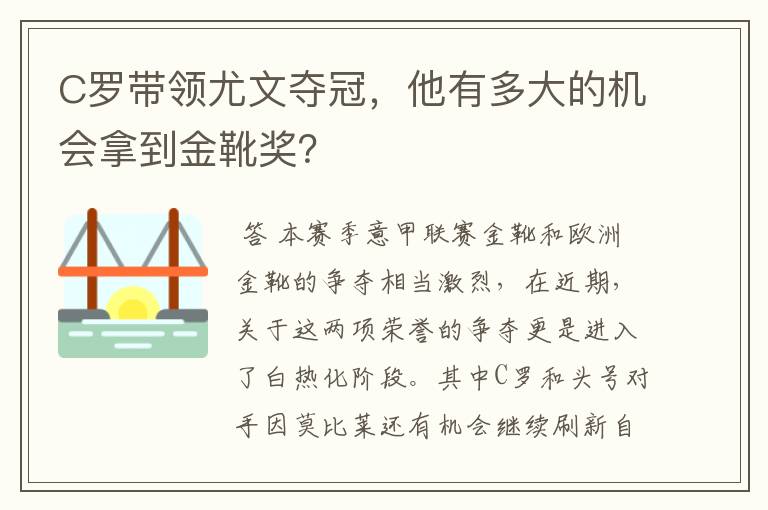 C罗带领尤文夺冠，他有多大的机会拿到金靴奖？