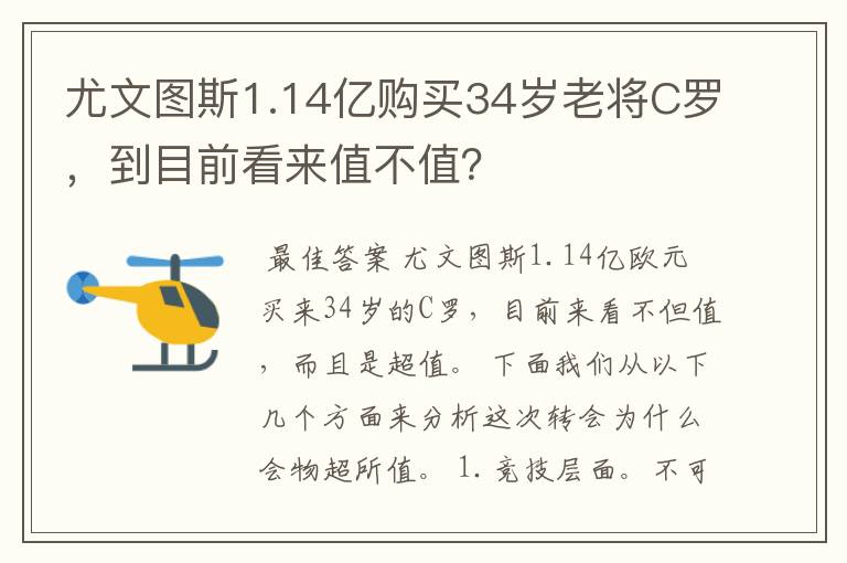 尤文图斯1.14亿购买34岁老将C罗，到目前看来值不值？