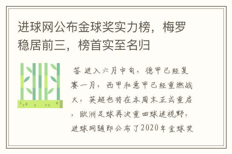 进球网公布金球奖实力榜，梅罗稳居前三，榜首实至名归