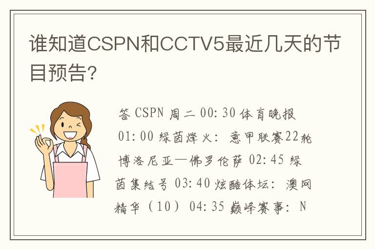 谁知道CSPN和CCTV5最近几天的节目预告?