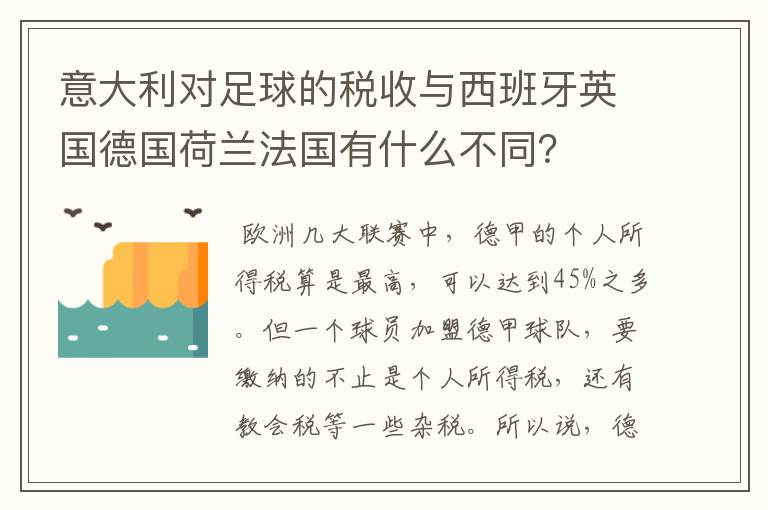 意大利对足球的税收与西班牙英国德国荷兰法国有什么不同？