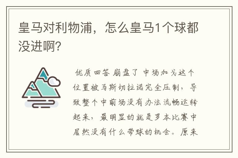 皇马对利物浦，怎么皇马1个球都没进啊？