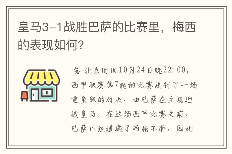 皇马3-1战胜巴萨的比赛里，梅西的表现如何？