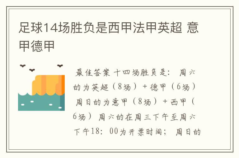 足球14场胜负是西甲法甲英超 意甲德甲