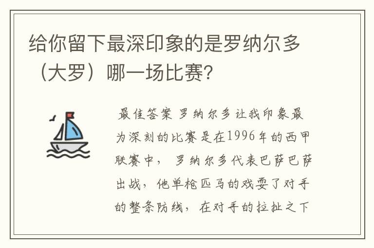 给你留下最深印象的是罗纳尔多（大罗）哪一场比赛？