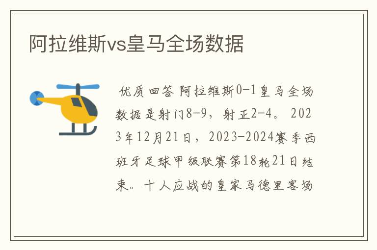 阿拉维斯vs皇马全场数据