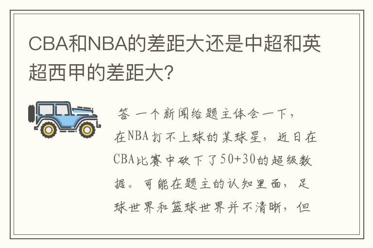 CBA和NBA的差距大还是中超和英超西甲的差距大？