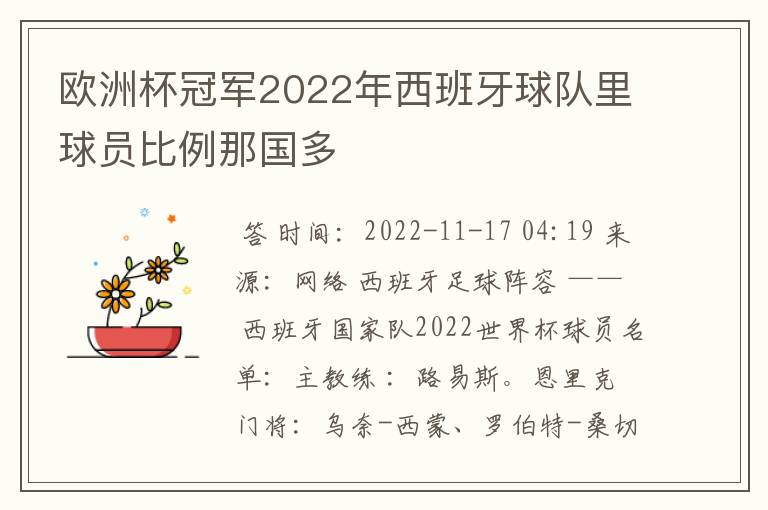 欧洲杯冠军2022年西班牙球队里球员比例那国多