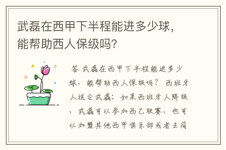 武磊在西甲下半程能进多少球，能帮助西人保级吗？