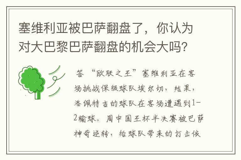 塞维利亚被巴萨翻盘了，你认为对大巴黎巴萨翻盘的机会大吗？