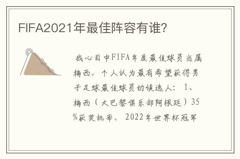 FIFA2021年最佳阵容有谁？