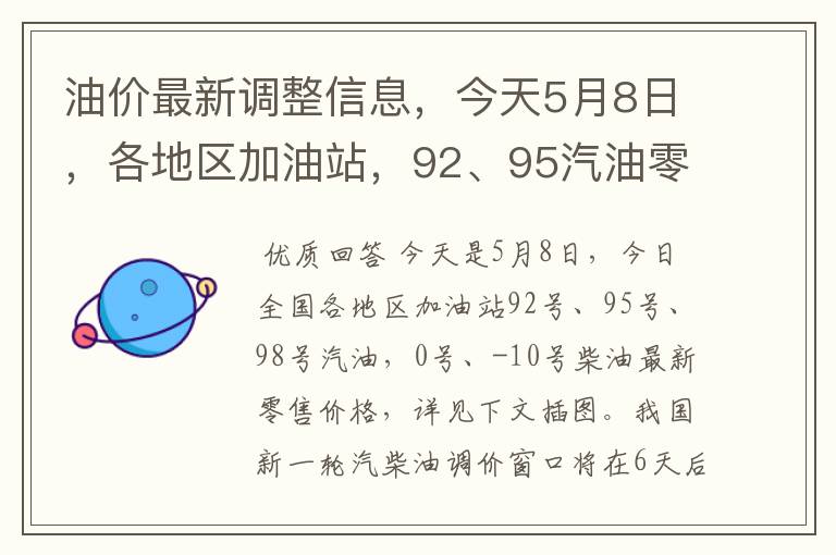 油价最新调整信息，今天5月8日，各地区加油站，92、95汽油零售价