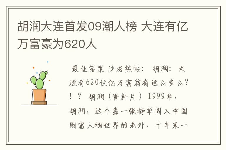 胡润大连首发09潮人榜 大连有亿万富豪为620人