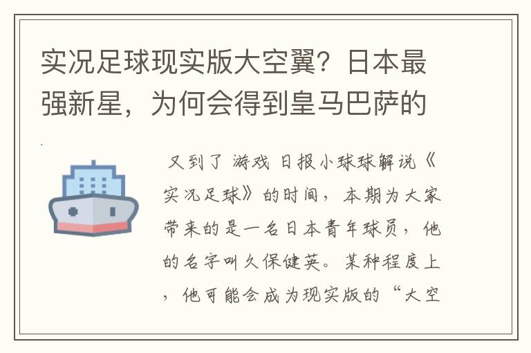 实况足球现实版大空翼？日本最强新星，为何会得到皇马巴萨的青睐