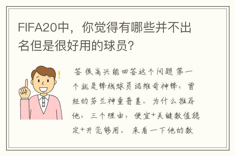 FIFA20中，你觉得有哪些并不出名但是很好用的球员？