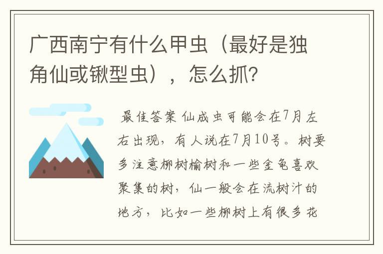 广西南宁有什么甲虫（最好是独角仙或锹型虫），怎么抓？