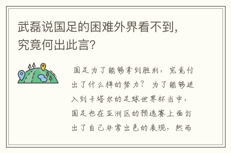 武磊说国足的困难外界看不到，究竟何出此言？