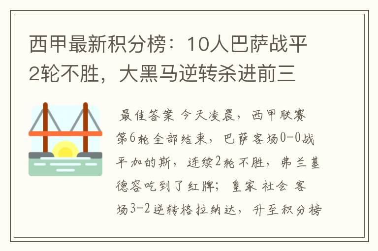 西甲最新积分榜：10人巴萨战平2轮不胜，大黑马逆转杀进前三