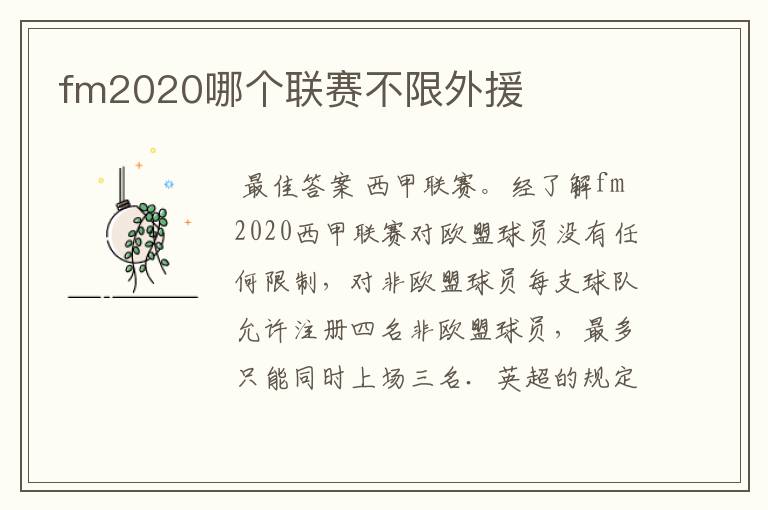 fm2020哪个联赛不限外援