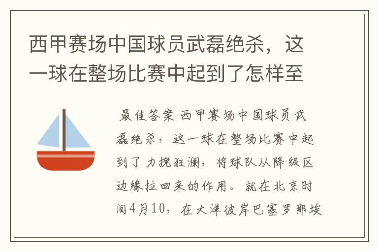 西甲赛场中国球员武磊绝杀，这一球在整场比赛中起到了怎样至关作用？