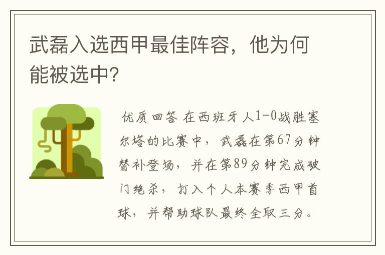 武磊入选西甲最佳阵容，他为何能被选中？