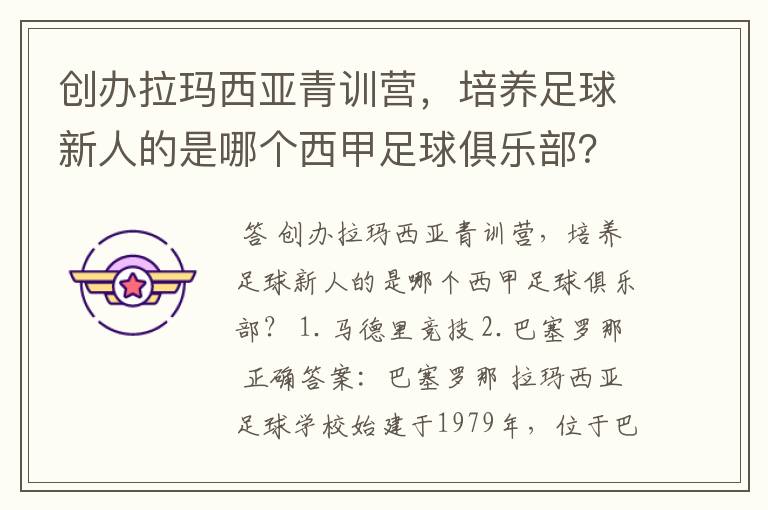 创办拉玛西亚青训营，培养足球新人的是哪个西甲足球俱乐部？