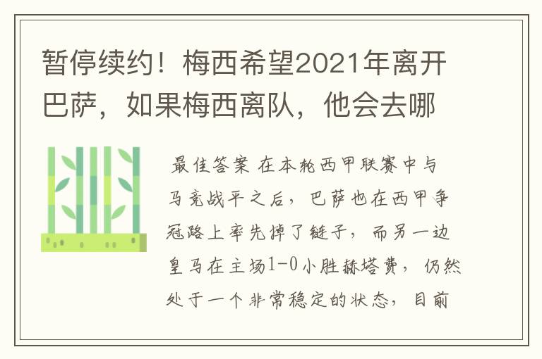 暂停续约！梅西希望2021年离开巴萨，如果梅西离队，他会去哪一支球队？