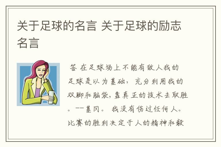 关于足球的名言 关于足球的励志名言