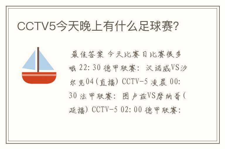 CCTV5今天晚上有什么足球赛？