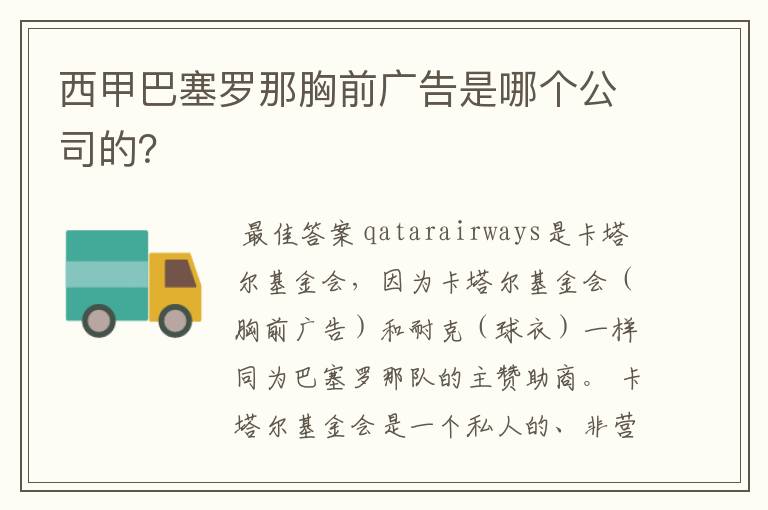 西甲巴塞罗那胸前广告是哪个公司的？