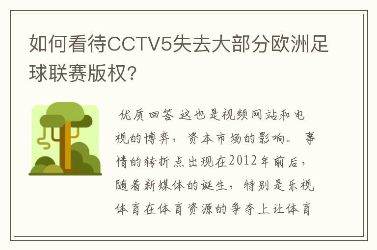 如何看待CCTV5失去大部分欧洲足球联赛版权?