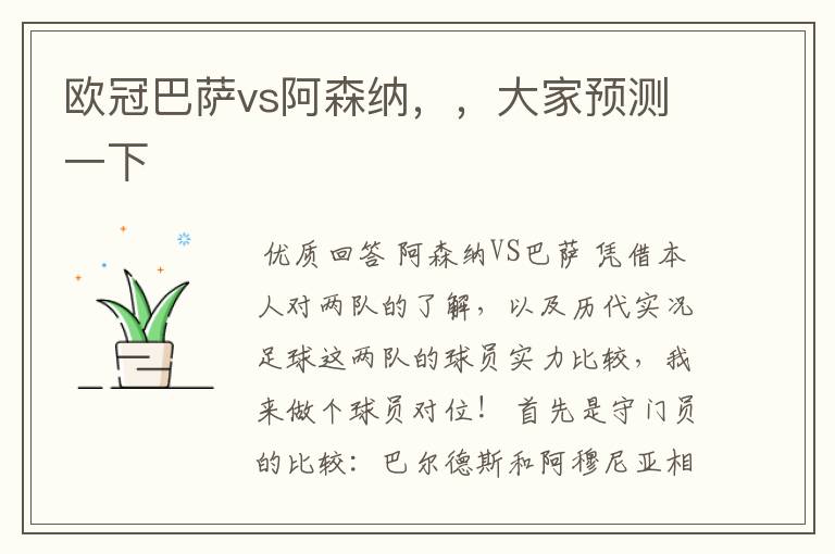 欧冠巴萨vs阿森纳，，大家预测一下