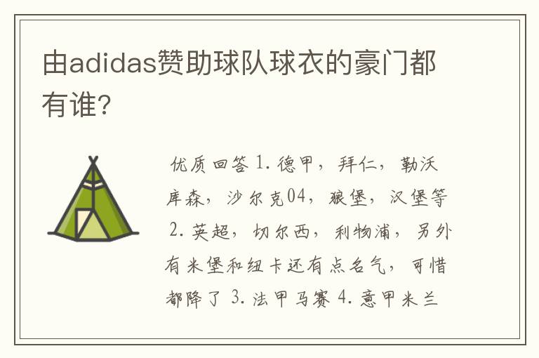 由adidas赞助球队球衣的豪门都有谁?