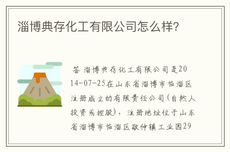 淄博典存化工有限公司怎么样？