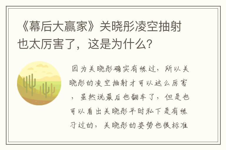 《幕后大赢家》关晓彤凌空抽射也太厉害了，这是为什么？