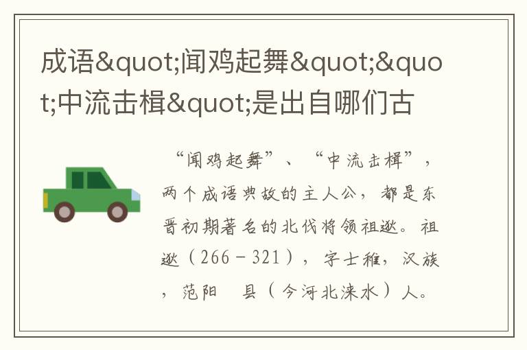 成语"闻鸡起舞""中流击楫"是出自哪们古代将领的故事 ?