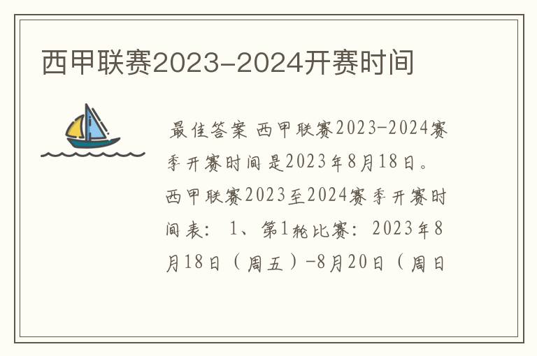 西甲联赛2023-2024开赛时间