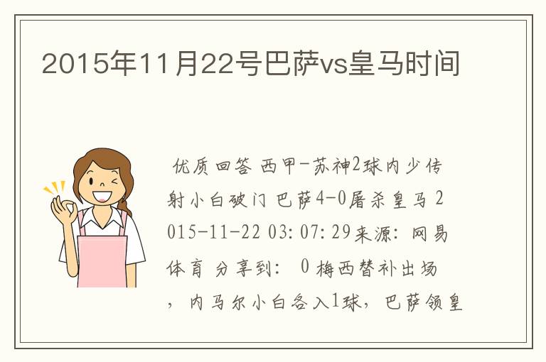 2015年11月22号巴萨vs皇马时间